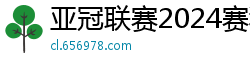 亚冠联赛2024赛程